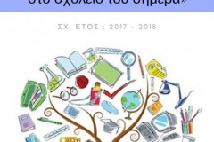 ΤΑΞΗ Δ' (ΔΗΜΙΟΥΡΓΙΚΕΣ ΕΡΓΑΣΙΕΣ 2017 - 2018)